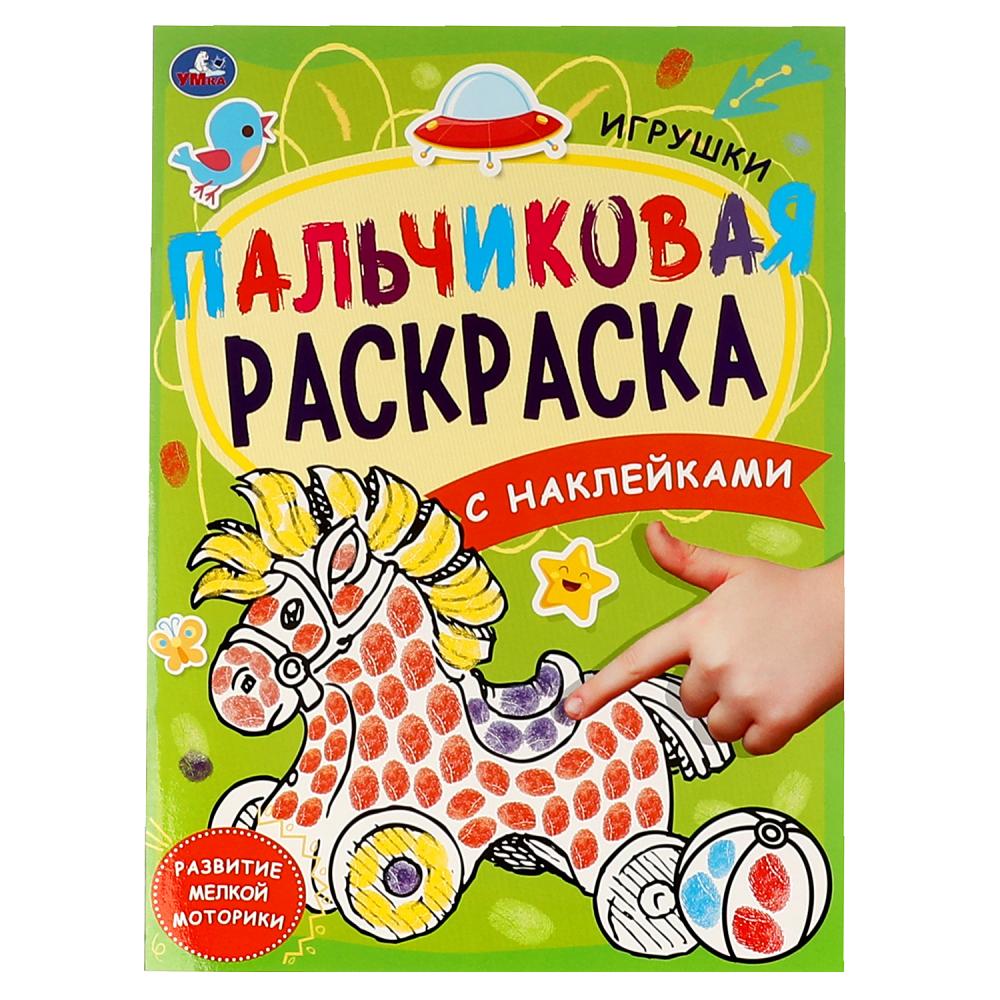 Игрушки. Пальчиковая раскраска А4 с наклейками. 214х290 мм. 16 стр. +  наклейки. Умка