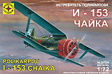 Самолет И-153 "Чайка" 1:72