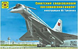 Игрушка Советский сверхзвуковой пассажирский самолет