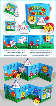 Игрушка-книжка "Кошки-мышки" мягкая