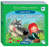 Книжка-игрушка "Красная Шапочка" ("Волшебные сказки")