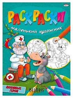 Раскраска  А4  Проф-Пресс 8л. ЛЮБИМЫЕ СЮЖЕТЫ на скреп.обл-мелов.