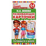 Развивающие картонныхочки. М.А.Жукова. Готовимся к школе. (32 картонныхочки) 107х157 мм. Умные игры