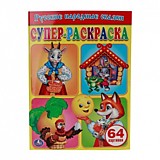 РУССКИЕ НАРОДНЫЕ СКАЗКИ. СУПЕР-РАСКРАСКА. 205Х280ММ. 64 страниц.