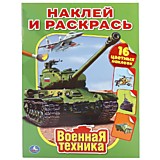 212127  Военная техника. (Наклей и раскрась). Формат: 214х290 мм. Объем: 16страниц. + 16 наклеек.