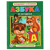 В. СТЕПАНОВ. АЗБУКА В ЗАГАДКАХ. (АЗБУКА С КРУПНЫМИ БУКВАМИ). ТВ. ПЕРЕПЛЕТ.