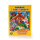 УМКА. ЛЮБИМЫЕ СКАЗКИ. (КНИЖКА С НАКЛЕЙКАМИ, А5). ФОРМАТ: 160Х215 ММ. ОБЪЕМ: 8 страниц.