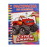 УМКА. СУПЕР ДЖИПЫ (РАСКРАСКА ПО НОМЕРАМ А4). ФОРМАТ: 214Х290 ММ.