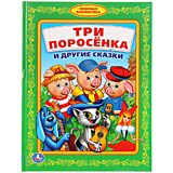 УМКА. ТРИ ПОРОСЕНКА И ДРУГИЕ СКАЗКИ (ЛЮБИМАЯ БИБЛИОТЕКА). ТВЕРДЫЙ ПЕРЕПЛЕТ.48 страниц.