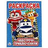 Навстречу приключениям. Робот Трейнс. (Раскраска А4). Формат: 214х290 мм 16 стр. Умка