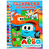 Грузовичок Лёва. (Раскраска по номерам, А4). Формат: 214х290 мм. Объем: 16 стр. Умка