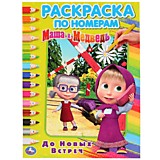 До новых встреч. Маша и Медведь. (Раскраска по номерам, А4). 214х290 мм. 16 стр. Умка