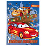 Веселые машинки. (Первая раскраска с фольгой). Формат: 214х290 мм. Объем: 16 страниц. Умка