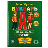 Букварь. М. А. Жукова Твердый переплет. Бумага мелованная 130г. 240х320 мм. 48 страниц. Умка