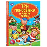 Три поросенка и другие сказки. (Серия: Детская библиотека). Твердый переплет. 48 страниц. Умка