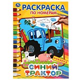 Синий трактор. (Раскраска по номерам, А4). Формат: 214х290 мм. Объем: 16 страниц. Умк