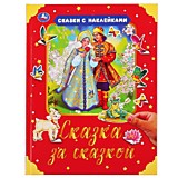 УМКА. СКАЗКА ЗА СКАЗКОЙ (СЕРИЯ: СКАЗКИ С НАКЛЕЙКАМИ) ТВЕРДЫЙ ПЕРЕПЛЕТ. БУМАГА ОФСЕТ