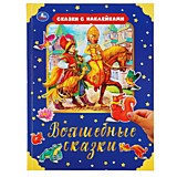 УМКА. ВОЛШЕБНЫЕ СКАЗКИ (СЕРИЯ: СКАЗКИ С НАКЛЕЙКАМИ)  ТВЕРДЫЙ ПЕРЕПЛЕТ. БУМАГА ОФСЕТНАЯ