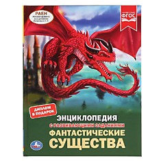 УМКА. ФАНТАСТИЧЕСКИЕ СУЩЕСТВА (ЭНЦИКЛОПЕДИЯ С РАЗВИВАЮЩИМИ ЗАДАНИЯМИ, А4)