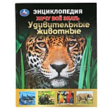 УМКА. УДИВИТЕЛЬНЫЕ ЖИВОТНЫЕ. ХОЧУ ВСЕ ЗНАТЬ. ЭНЦИКЛОПЕДИЯ А5. 165Х215 ММ, 96 страниц.