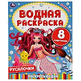 Русалочки. Водная раскраска. 200х250мм. 8 страниц. Умка