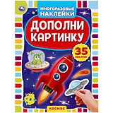 УМКА. КОСМОС. ДОПОЛНИ картонных ИНКУ, 35 НАКЛЕЕК. ФОРМАТ: 160Х215 ММ. ОБЪЕМ: 8 страниц.