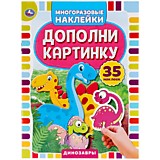 УМКА. ДИНОЗАВРЫ. ДОПОЛНИ картонныхИНКУ, 35 НАКЛЕЕК. ФОРМАТ: 160Х215 ММ. ОБЪЕМ: 8 страниц.