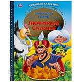 УМКА. ЛЮБИМЫЕ СКАЗКИ. ВИЛЬГЕЛЬМ ГАУФ. ЛЮБИМАЯ КЛАССИКА. 197Х255 ММ. 96 страниц.,  ОФСЕТ