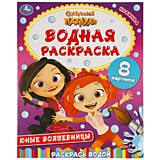 Юные волшебницы. Сказочный патруль. Водная раскраска. 200х250 мм. 8 страниц. Умка