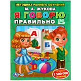 Я говорю правильно.  М. Жукова. Методика раннего обучения. 197х260 мм. 32 страниц. Умка