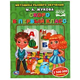 Скоро в первый класс М. Жукова. Методика раннего обучения. 197х260 мм. 32 страниц. Умка