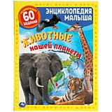 Животные нашей планеты. Энциклопедия малыша А4. 197х255 мм, 48 страниц. мелов. бумага Умка