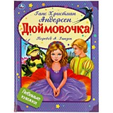 Дюймовочка. Г.Х. Андерсен. Любимые книжки. 197х255 мм,32 страниц., офсет бумага Умка