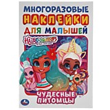 Чудесные питомцы. Активити А5 с многораз. наклейками. Хеардорабль. 145х210 мм. 8 страниц. Умка