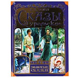 Сказы уральские. П. Бажов. Золотые сказки. 197х255 мм. 64 страниц., тв. переплет. Умка