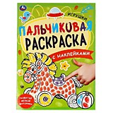 Игрушки. Пальчиковая раскраска А4 с наклейками. 214х290 мм. 16 стр. + наклейки. Умка