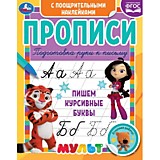 Пишем курсивные буквы. Прописи с поощрительными наклейками. Мультмикс. 165х210 мм. Умка