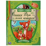 Оленёнок Бум - лесной почтальон. Полина Добрая. Мир сказок. 197х255. твердый  переплет. Умка