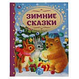 Зимние сказки. Союзмультфильм. Золотая классика. 197х255мм, 96 страниц., тв. переплет. Умка