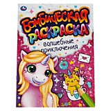 Волшебные приключения. Бомбическая раскраска. 214х290 мм, 16 стр. Умка