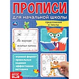 Мои первые школьные прописи. Предложения и тексты. Прописи для начальной школы. Умка