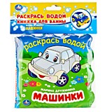 Машинки ДРУЖИНИНА (книжка для ванны - раскрась водой) 150х150 мм 8 страниц, Умка