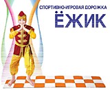 Спортивно-игровая дорожка "Ежик"