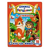 "УМКА". КТО, ГДЕ ЖИВЕТ. В. СТЕПАНОВ (КНИЖКА С ОКОШКАМИ А5 ФОРМАТ). ФОРМАТ: 170Х220 ММ.