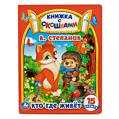 "УМКА". КТО, ГДЕ ЖИВЕТ. В. СТЕПАНОВ (КНИЖКА С ОКОШКАМИ А5 ФОРМАТ). ФОРМАТ: 170Х220 ММ.