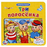 "УМКА". ТРИ ПОРОСЕНКА (КНИГА С 6 ПАЗЛАМИ НА СТР.) ФОРМАТ: 160Х160 ММ. ОБЪЕМ: 12 СТР