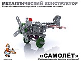 Конструктор металлический "Самолет" с подвижными деталями