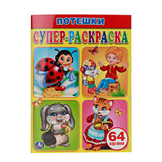 "УМКА". ПОТЕШКИ. СУПЕР-РАСКРАСКА. ФОРМАТ: 205Х280ММ. 64 СТР.