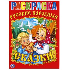 "УМКА". РАСКРАСКА.СОЮЗМУЛЬТФИЛЬМ.РУССКИЕ НАРОДНЫЕ СКАЗКИ.ФОРМАТ:214Х290ММ.ОБЪЕМ:16 СТР.