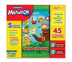 Мои сказки (Планшетик Малышок)